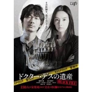 【ご奉仕価格】ドクター・デスの遺産 BLACK FILE レンタル落ち 中古 DVD ケース無::｜mediaroad1290