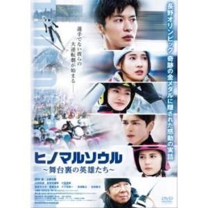 ヒノマルソウル 舞台裏の英雄たち レンタル落ち 中古 DVD｜mediaroad1290