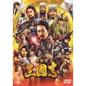 【ご奉仕価格】ts::新解釈 三國志 レンタル落ち 中古 DVD ケース無::