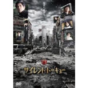 【ご奉仕価格】サイレント・トーキョー レンタル落ち 中古 DVD｜mediaroad1290