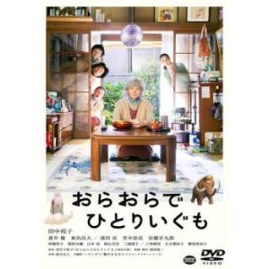 【ご奉仕価格】bs::おらおらでひとりいぐも レンタル落ち 中古 DVD