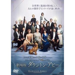 劇場版 ダウントン・アビー レンタル落ち 中古 DVD｜お宝イータウン