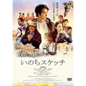 いのちスケッチ レンタル落ち 中古 DVD