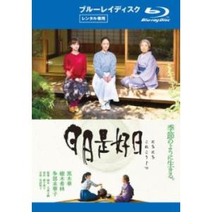 日日是好日 ブルーレイディスク レンタル落ち 中古 ブルーレイ