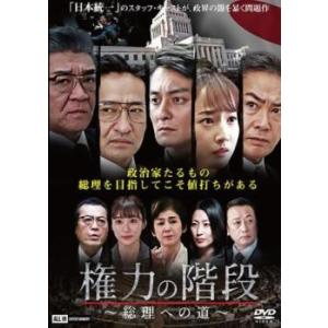 権力の階段 総理への道 レンタル落ち 中古 DVD