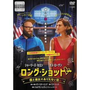 【ご奉仕価格】ロング・ショット 僕と彼女のありえない恋【字幕】 レンタル落ち 中古 DVD