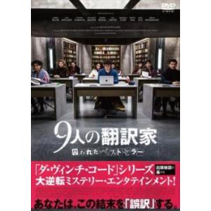 【ご奉仕価格】9人の翻訳家 囚われたベストセラー【字幕】 レンタル落ち 中古 DVD｜mediaroad1290