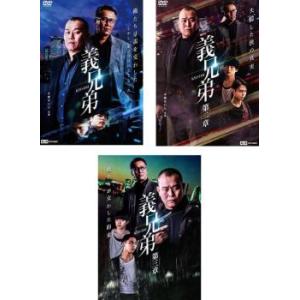 義兄弟 全3枚 + 第二章 + 第三章 レンタル落ち セット 中古 DVD｜mediaroad1290