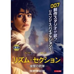 リズム・セクション 復讐の銃弾 レンタル落ち 中古 DVD