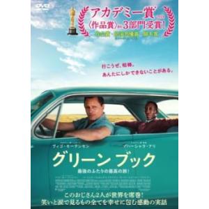 グリーンブック レンタル落ち 中古 DVD