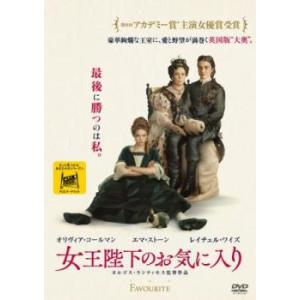 女王陛下のお気に入り レンタル落ち 中古 DVD