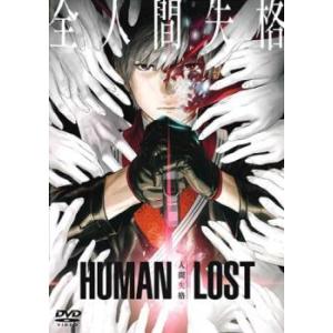 【ご奉仕価格】HUMAN LOST 人間失格 レンタル落ち 中古 DVD