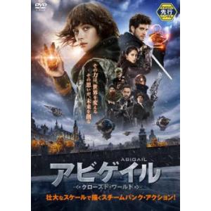 アビゲイル クローズド・ワールド レンタル落ち 中古