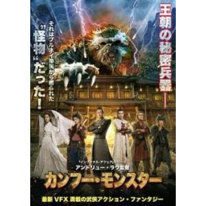 「売り尽くし」カンフー・モンスター レンタル落ち 中古 DVD ケース無::