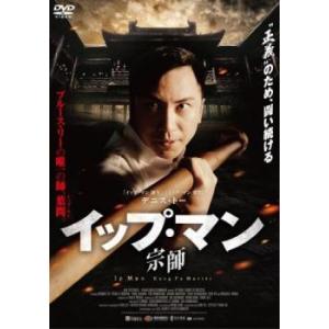 イップ・マン 宗師 レンタル落ち 中古 DVD ケース無::