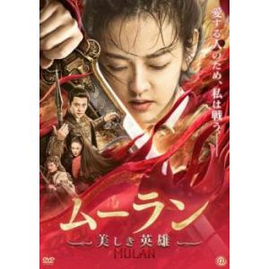 【ご奉仕価格】ムーラン 美しき英雄 レンタル落ち 中古 DVD