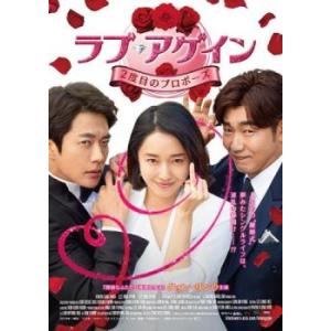 ラブ アゲイン 2度目のプロポーズ レンタル落ち  DVD  クォン サンウ