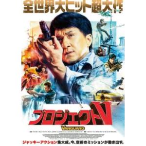 プロジェクトV レンタル落ち 中古 DVD