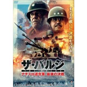 ザ・バルジ ナチスvs連合軍、最後の決戦 レンタル落ち 中古 DVD