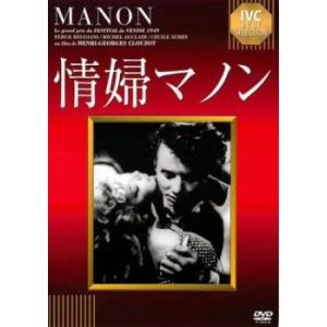 【ご奉仕価格】bs::情婦マノン レンタル落ち 中古 DVD