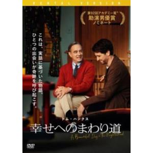 幸せへのまわり道 レンタル落ち 中古 DVD