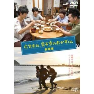 広告会社、男子寮のおかずくん 劇場版 レンタル落ち 中古 DVD