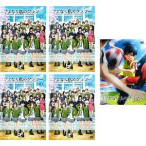 【ご奉仕価格】さよなら私のクラマー 全5枚 TV版 全4巻 + 映画 さよなら私のクラマー ファーストタッチ レンタル落ち 全巻セット 中古 DVD｜お宝イータウン