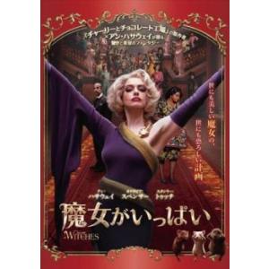 魔女がいっぱい レンタル落ち 中古 DVD｜mediaroad1290