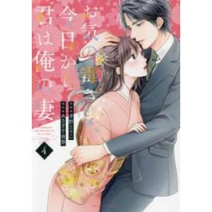 お気の毒さま、今日から君は俺の妻 4 レンタル落ち 中古 コミック Comic 【ご奉仕価格】