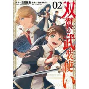 bs::双翼の武装使い 02 レンタル落ち 中古 コミック Comic