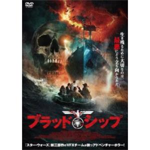 【ご奉仕価格】ブラッド・シップ レンタル落ち 中古 DVD