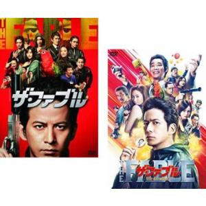 ザ・ファブル 全2枚 1、殺さない殺し屋 レンタル落ち セット 中古 DVD