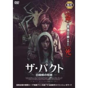 ザ・パクト 白蜘蛛の呪縛 レンタル落ち 中古 DVD ケース無::