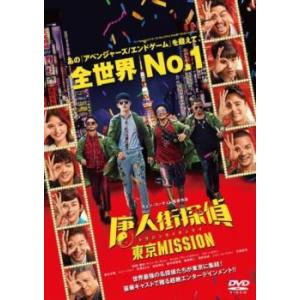 【ご奉仕価格】唐人街探偵 東京MISSION レンタル落ち 中古 DVD