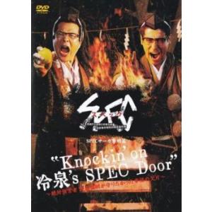 SPEC スペック サーガ黎明篇 Knockin’on 冷泉’s SPEC Door 絶対預言者 冷...