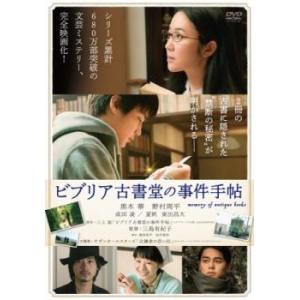 ビブリア古書堂の事件手帖 レンタル落ち 中古 DVD｜mediaroad1290