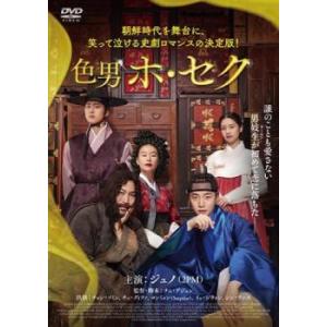 【ご奉仕価格】色男ホ・セク【字幕】 レンタル落ち 中古 DVD｜mediaroad1290