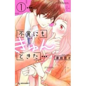 不覚にもきゅんときた 全 3 巻 完結 セット レンタル落ち 全巻セット 中古 コミック Comic