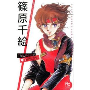 篠原千絵 The Best Selection 全 2 巻 完結 セット レンタル落ち 全巻セット 中古 コミック Comic