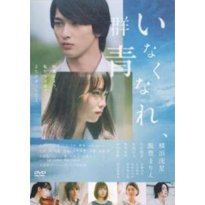 いなくなれ、群青 レンタル落ち 中古 DVD