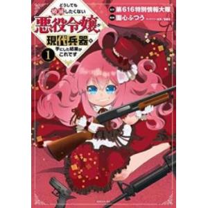 どうしても破滅したくない悪役令嬢が現代兵器を手にした結果がこれです(3冊セット)第 1〜3巻 レンタ...