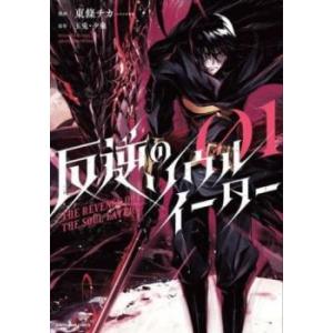 反逆のソウルイーター THE REVENGE OF THE SOUL EATER 01 レンタル落ち...