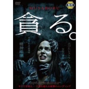 【ご奉仕価格】貪る。 レンタル落ち 中古 DVD