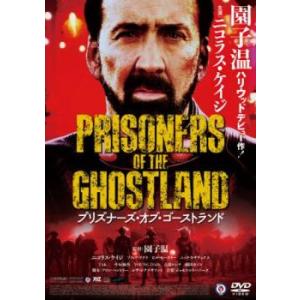 プリズナーズ・オブ・ゴーストランド レンタル落ち