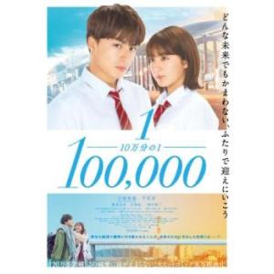 10万分の1 レンタル落ち 中古 DVD