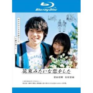 【ご奉仕価格】花束みたいな恋をした ブルーレイディスク レンタル落ち 中古 ブルーレイ