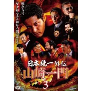日本統一外伝 山崎一門 3 レンタル落ち 中古 DVD｜mediaroad1290