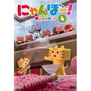 にゃんぼー 4 レンタル落ち  DVD