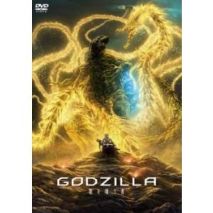 【ご奉仕価格】GODZILLA 星を喰う者 レンタル落ち 中古 DVD