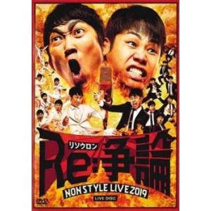 NON STYLE ノンスタイル LIVE 2019 Re:争論 リソウロン LIVE DISC レンタル落ち  DVD  お笑い